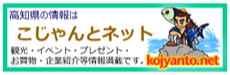 こじゃんとネット