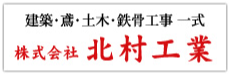 株式会社北村工業