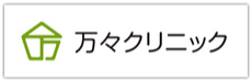 万々クリニック