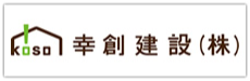 幸創建設株式会社
