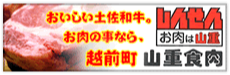 えちぜん町山重食肉