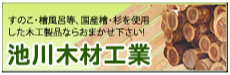 池川木材工業有限会社
