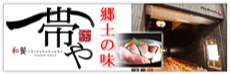 早川 帯や