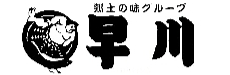 郷土の味グループ 早川企業